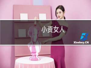 小资女人