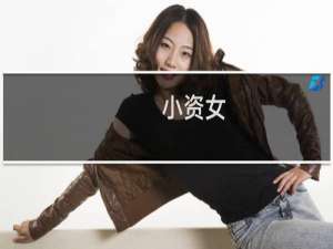小资女