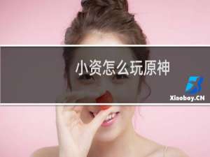 小资怎么玩原神