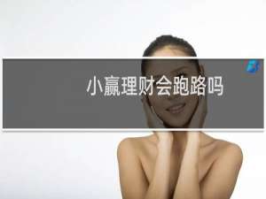 小赢理财会跑路吗