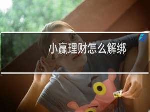 小赢理财怎么解绑