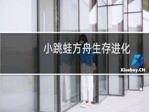小跳蛙方舟生存进化