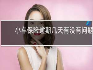 小车保险逾期几天有没有问题