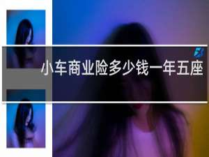 小车商业险多少钱一年五座