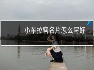 小车拉客名片怎么写好