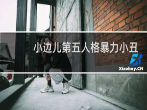 小边儿第五人格暴力小丑