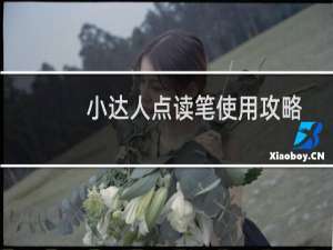 小达人点读笔使用攻略