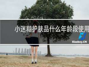 小迷糊护肤品什么年龄段使用