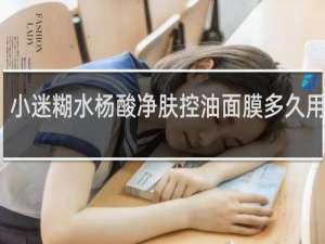 小迷糊水杨酸净肤控油面膜多久用一次