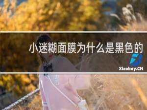 小迷糊面膜为什么是黑色的