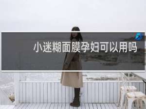 小迷糊面膜孕妇可以用吗