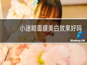 小迷糊面膜美白效果好吗
