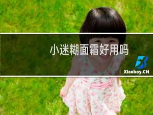 小迷糊面霜好用吗