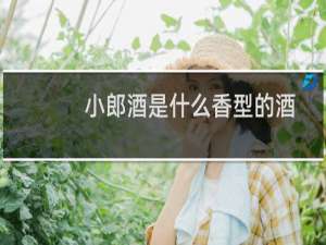 小郎酒是什么香型的酒