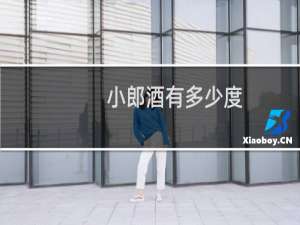 小郎酒有多少度