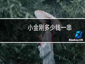 小金刚多少钱一串