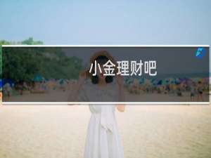 小金理财吧