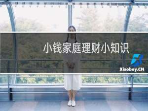 小钱家庭理财小知识