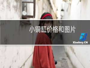 小铜缸价格和图片