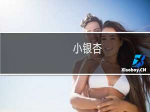 小银杏
