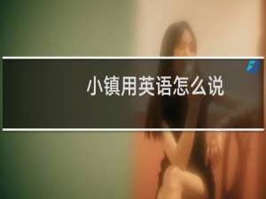 小镇用英语怎么说