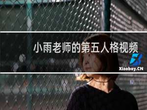 小雨老师的第五人格视频