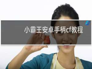 小霸王安卓手柄cf教程