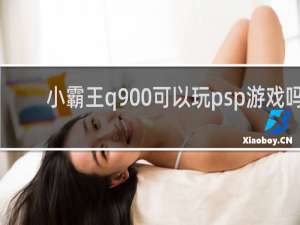 小霸王q900可以玩psp游戏吗