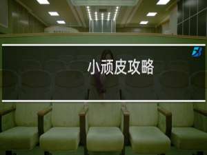 小顽皮攻略