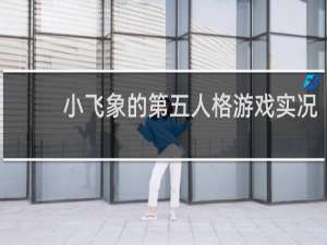 小飞象的第五人格游戏实况