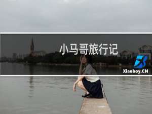 小马哥旅行记