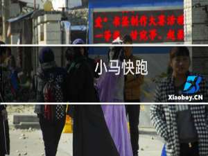 小马快跑