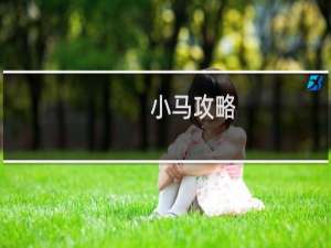 小马攻略