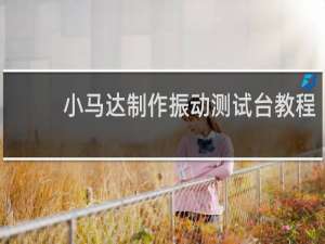 小马达制作振动测试台教程