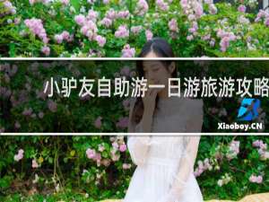 小驴友自助游一日游旅游攻略