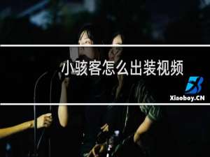 小骇客怎么出装视频