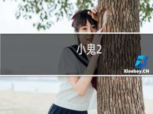 小鬼2.9攻略（2 9小鬼版）