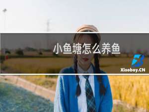 小鱼塘怎么养鱼