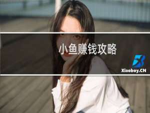 小鱼赚钱攻略