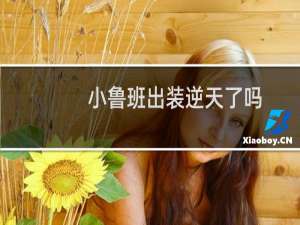 小鲁班出装逆天了吗
