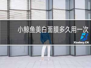 小鲸鱼美白面膜多久用一次