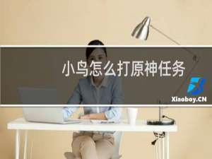 小鸟怎么打原神任务