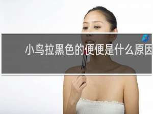 小鸟拉黑色的便便是什么原因