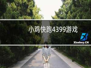 小鸡快跑4399游戏