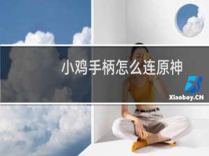 小鸡手柄怎么连原神