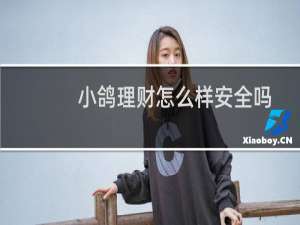 小鸽理财怎么样安全吗