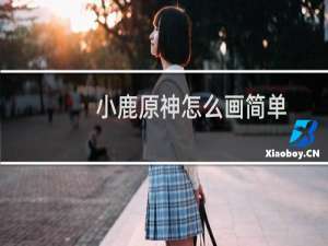 小鹿原神怎么画简单