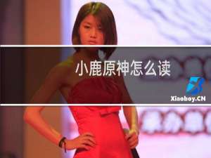 小鹿原神怎么读