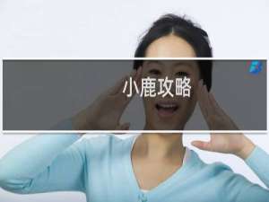 小鹿攻略