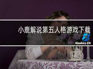 小鹿解说第五人格游戏下载